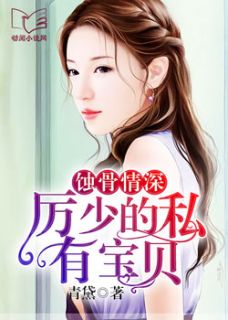 蚀骨情深，贺少的私宠免费在线观看全集资讯--第1张