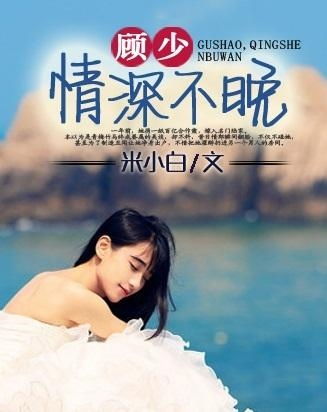 傅少你的情深我不配，实力宠妻--第1张