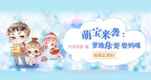 萌宝来袭妈咪太嚣张免费在线观看资讯--第1张