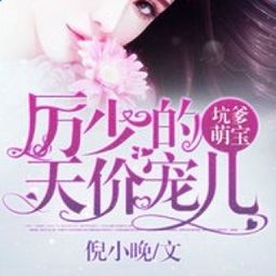 厉少的新婚替身，厉少的替身爱人完结版免费在线观看--第1张