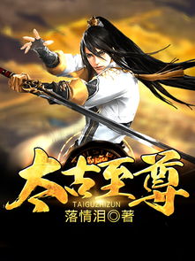 太古至尊短剧免费观看全集资讯--第1张