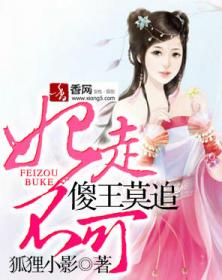 傻王丑妃免费阅读全文 傻王丑妃短剧在线免费观看全集资讯 --第1张