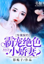 我的绝美前妻免费全文 我的绝美小娇妻短剧在线免费观看全集资讯 --第1张
