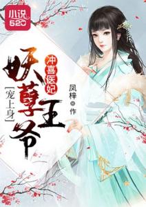 报告医妃王爷又装傻正版 报告医妃王爷他有读心术短剧在线免费观看全集资讯 --第1张