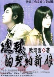 契约新娘电视剧大全 契约新娘甜蜜蜜短剧在线免费观看全集资讯 --第1张