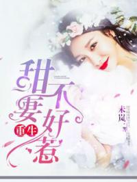 甜妻不好惹霸总请接招全集免费在线观看资讯--第1张