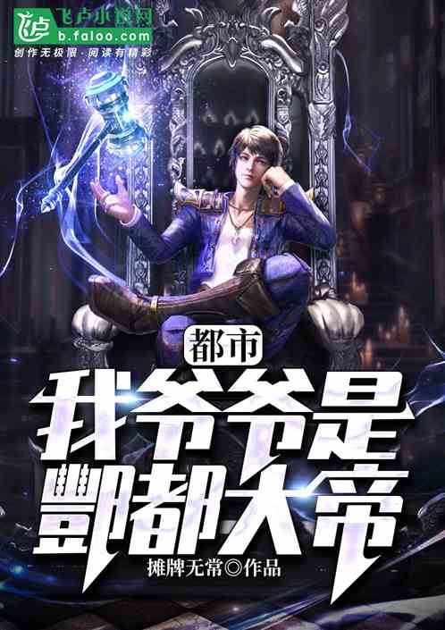 都市之永生大佬全集资讯，都市之永恒圣帝免费在线观看--第1张