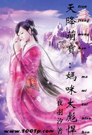 天降萌宝妈咪求宠爱免费在线观看--第1张