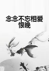 念念不忘的秘密爱情--第1张