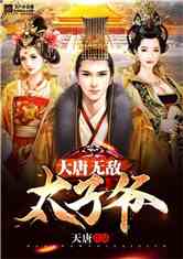回到大唐当太子短剧在线免费观看全集资讯 回到大唐当太子txt --第1张