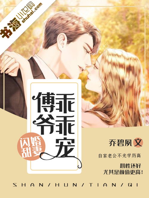 傅爷宠妻甜入骨，傅爷夫人又惊艳全球了--第1张