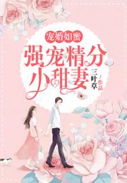 婚后强宠总裁的旧爱新婚，总裁大人超给力--第1张