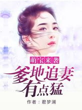 萌宝来袭免费爹爹 萌宝来袭，疯批爹地跪求复婚，短剧在线免费观看全集资讯 --第1张