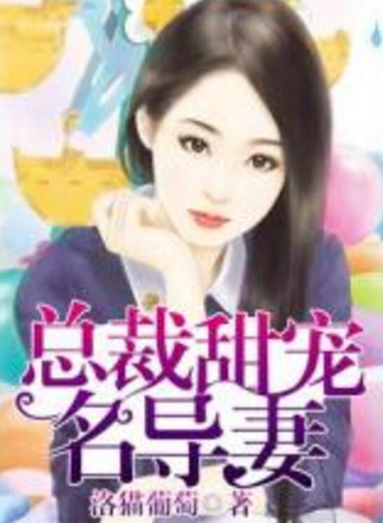 总裁夫人身兼多职短剧在线免费观看全集资讯，总裁夫人叫什么名字--第1张
