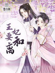 王妃每天想和离短剧在线免费观看全集资讯 王妃每天想和离免费阅读穿越小说 --第1张