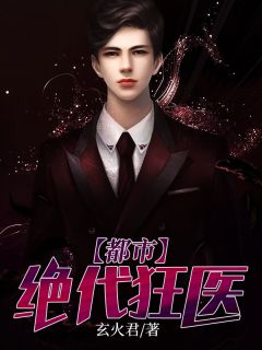 极品狂医短剧在线免费观看全集资讯 极品狂医免费阅读全集 --第1张