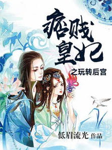 回到古代当仵作的小说 穿越时空，回到古代闯后宫 --第1张