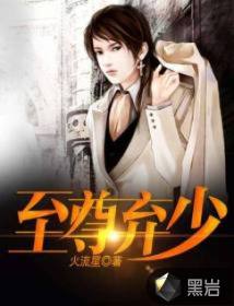 至尊弃少短剧在线免费观看全集资讯 至尊弃少完整版 --第1张