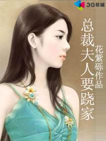 总裁夫人一心想离婚短剧在线免费观看全集资讯 总裁夫人总想离婚全文免费阅读 --第1张