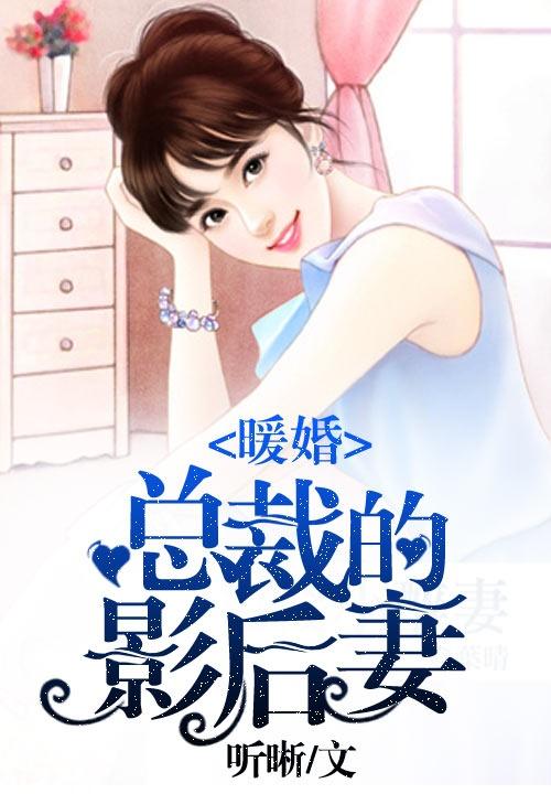 总裁大人的暖婚娇妻短剧在线免费观看全集资讯 总裁大人的宠婚日常 --第1张