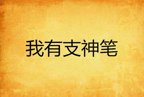 我有一只神笔400字 我有一只神笔短剧在线免费观看全集资讯 --第1张