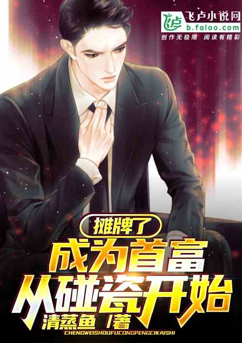我摊牌了，我是首富短剧版在线免费观看全集--第1张