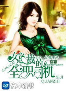 女总裁的最强高手，女总裁的贴身保镖免费观看--第1张