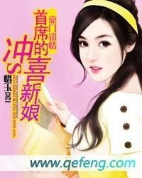 契约成婚，总裁的冲喜新娘--第1张