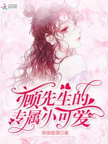 顾先生的小娇宠短剧在线免费观看全集资讯 顾先生的小温柔免费阅读 --第1张