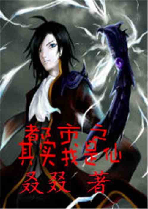 无名仙帝小说 无名仙师短剧在线免费观看全集资讯 --第1张