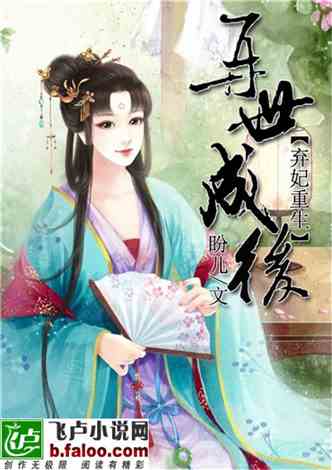 重生弃妃之你高攀不起免费在线观看--第1张