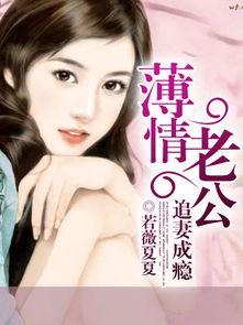 千亿总裁追妻成瘾短剧在线免费观看全集资讯 书名《千亿总裁宠妻成瘾》 --第1张