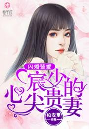 闪婚穆少的甜蜜宠妻--第1张