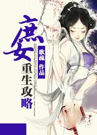 庶女攻略短剧，免费在线观看全集资讯--第1张