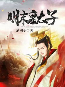 大明皇太子短剧在线免费观看全集资讯 大明皇太子全文阅读 --第1张