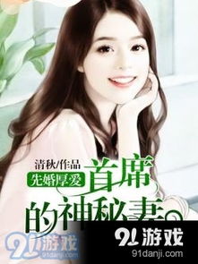 先婚厚爱,霍先生 先婚后爱霍总甜蜜宠妻短剧在线免费观看全集资讯 --第1张