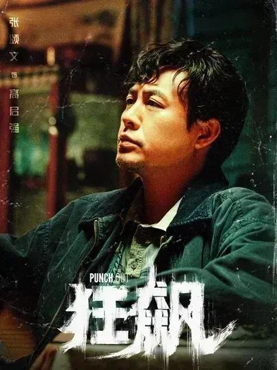 狂飙风暴，全集在线免费观看，电视剧狂飙的最新动态--第1张