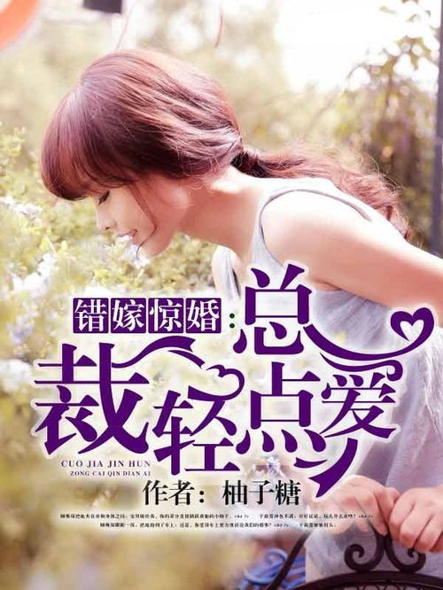 闪婚顾总，你轻点！，顾总，闪个婚吧--第1张