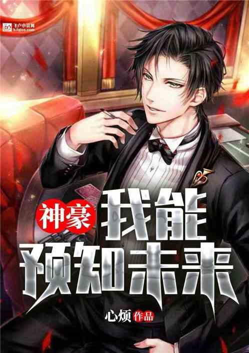 逆袭从现在开始，预知未来开始免费观看短剧全集资讯--第1张