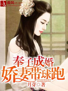 契约替婚男，契约娇妻，替身夫人无限宠免费在线观看--第1张