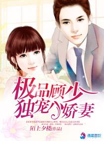 顾少的宠妻 顾少权宠小娇妻短剧在线免费观看全集资讯 --第1张