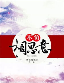 小说不负 不负云意短剧在线免费观看全集资讯 --第1张