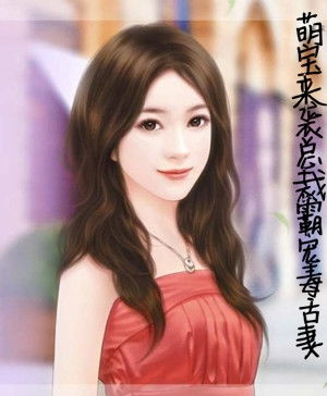萌宝来袭总裁宠妻太高调小说免费阅读 萌宝来袭总裁妈咪太难追短剧在线免费观看全集资讯 --第1张