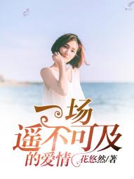 遥不可及的爱在线阅读 遥不可及的爱 --第1张