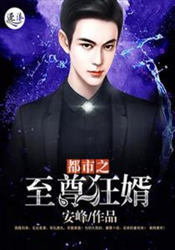 狂婿至尊，狂婿至尊短剧在线免费观看全集资讯的手机版版本--第1张
