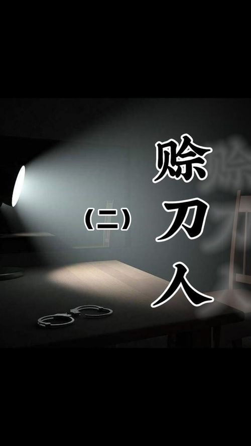 赊刀人的奇妙冒险--第1张