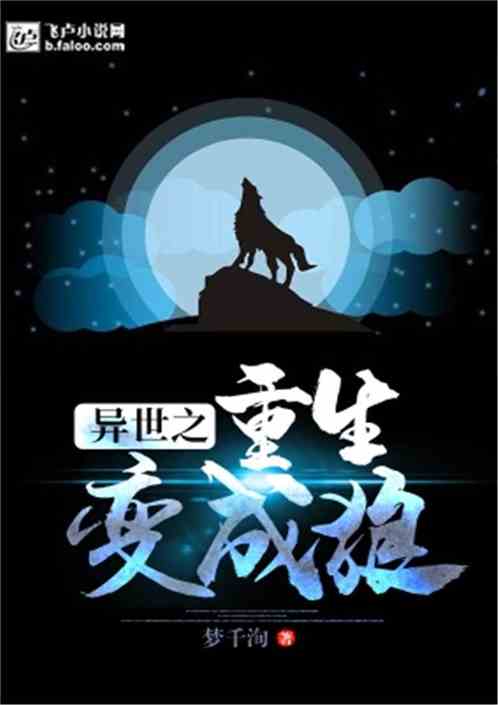 狼婿下山短剧在线免费观看全集资讯 狼婿小说下载 --第1张