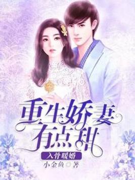 娇妻重生老公萌宝，娇妻归来萌宝马甲藏不住了免费在线观看全集--第1张