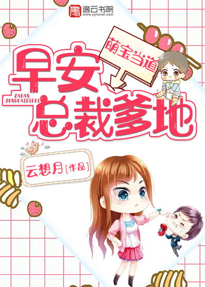 萌宝爹地求放过免费阅读，萌宝来袭，爹地请签收--第1张
