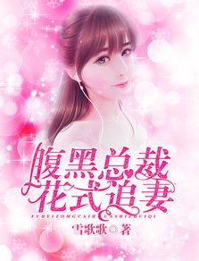 替嫁后我被总裁花样宠--第1张